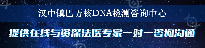汉中镇巴万核DNA检测咨询中心